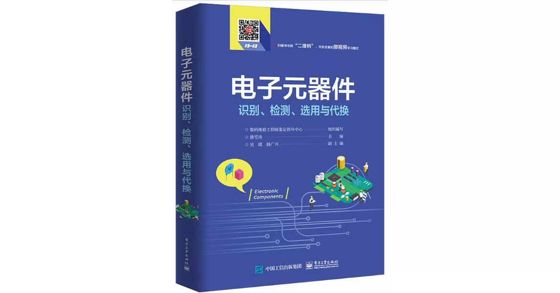 電子元器件識別、檢測、選用與代換 | 拾書所