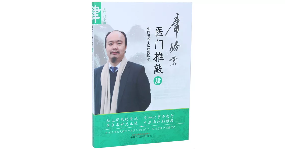 醫門推敲：中醫鬼穀子醫理縱橫術（肆） | 拾書所