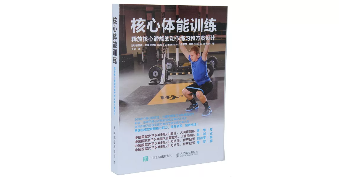 核心體能訓練：釋放核心潛能的動作練習和方案設計 | 拾書所