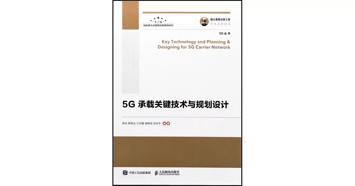 5G承載關鍵技術與規劃設計 | 拾書所