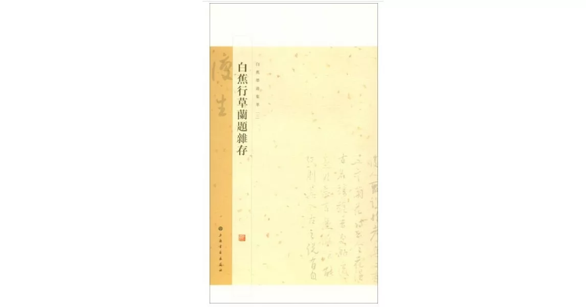 白蕉行草蘭題雜存 | 拾書所