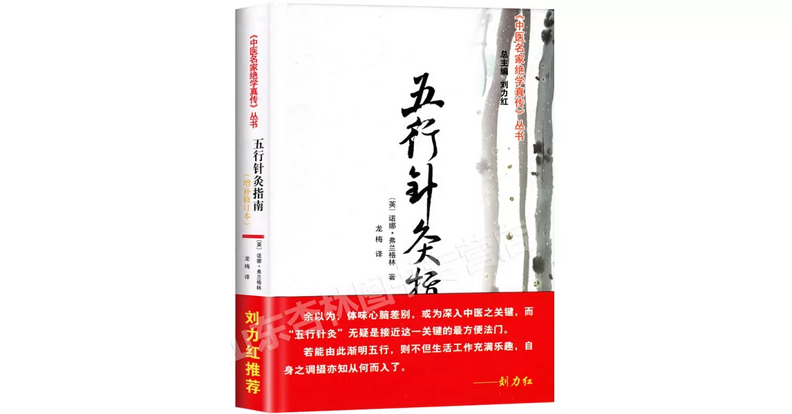 五行針灸指南：增補修訂本 | 拾書所