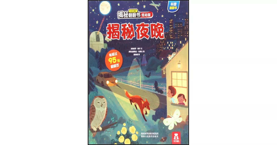 樂樂趣揭秘翻翻書（低幼版）：揭秘夜晚 | 拾書所