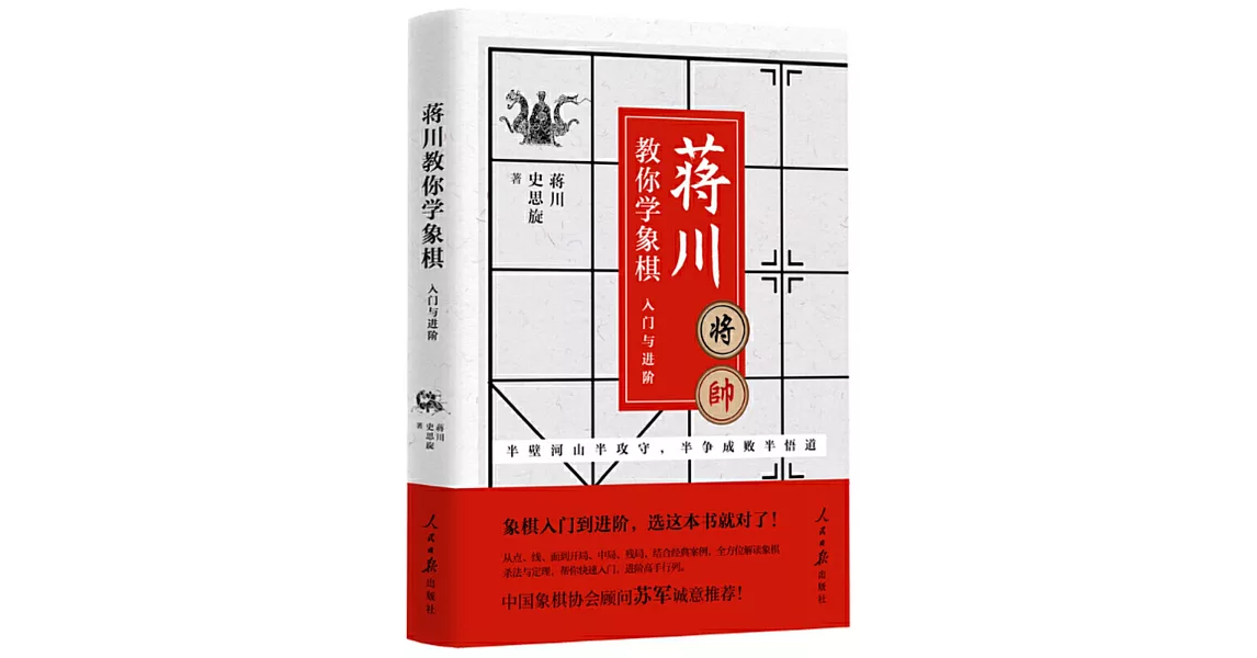 蔣川教你學象棋：入門與進階 | 拾書所