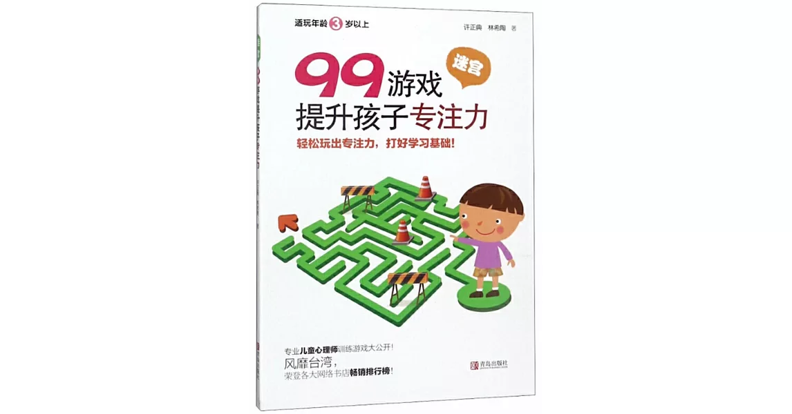 99遊戲提升孩子專註力：迷宮 | 拾書所