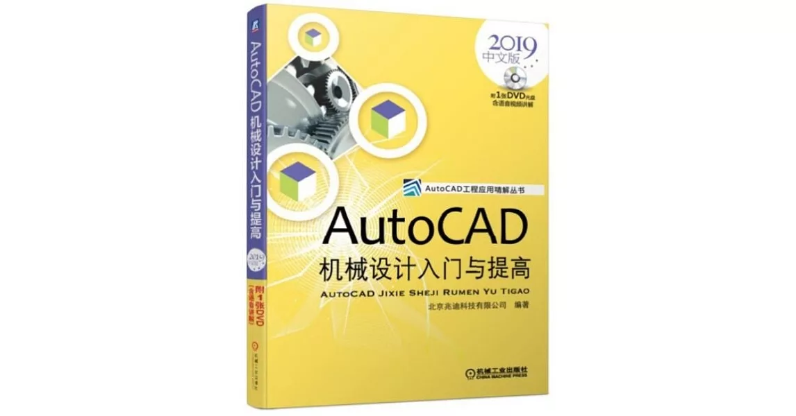 AutoCAD機械設計入門與提高：2019中文版 | 拾書所