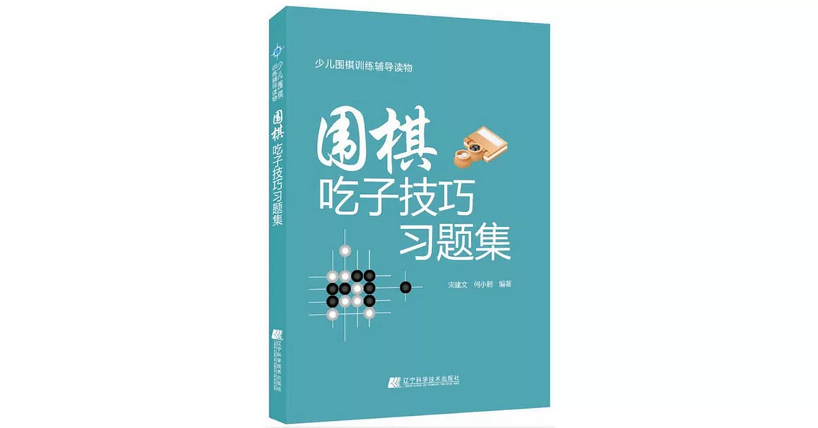 圍棋吃子技巧習題集 | 拾書所