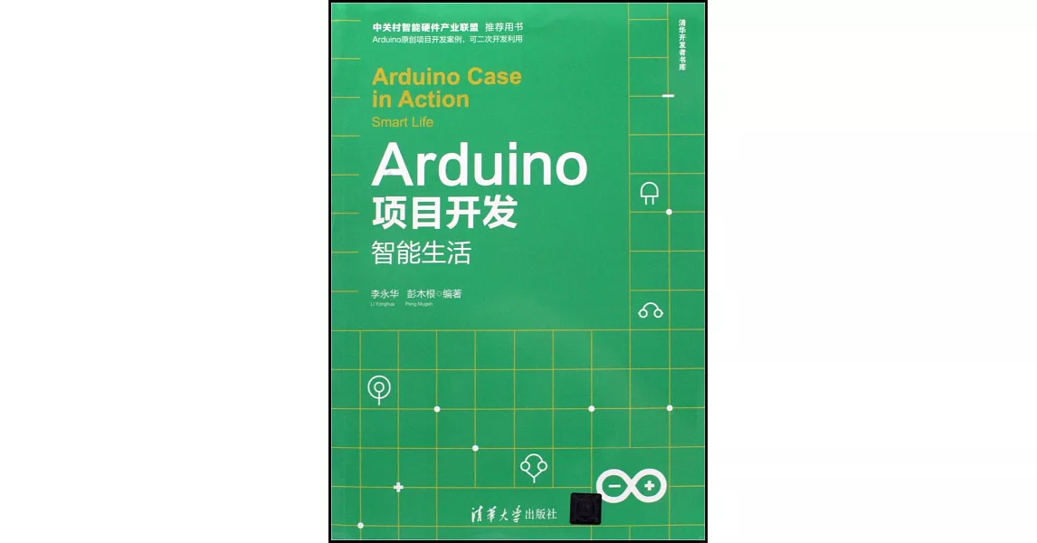 Arduino項目開發：智能生活 | 拾書所