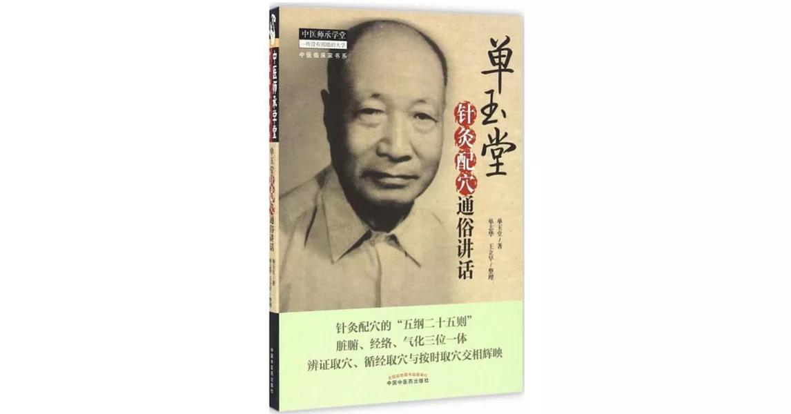 單玉堂針灸配穴通俗講話 | 拾書所