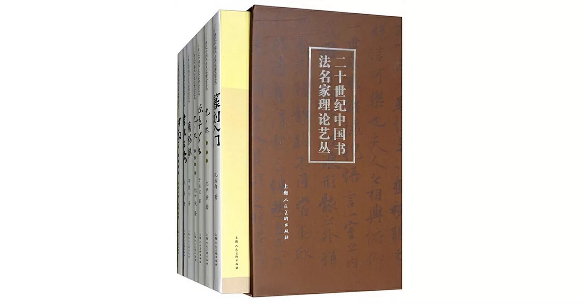 二十世紀中國書法名家理論藝叢（全七冊） | 拾書所