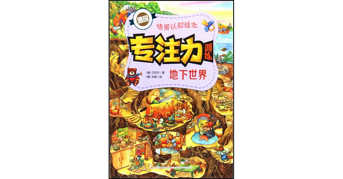 專注力訓練情景認知繪本：地下世界 | 拾書所