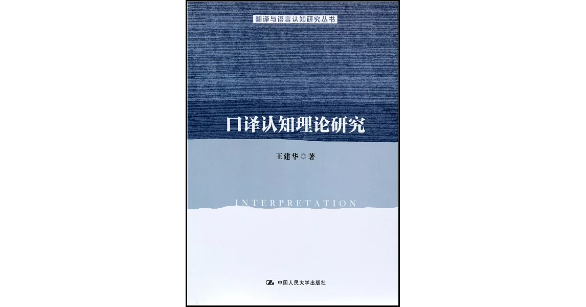 口譯認知理論研究 | 拾書所