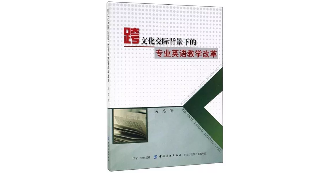 跨文化交際背景下的專業英語教學改革 | 拾書所