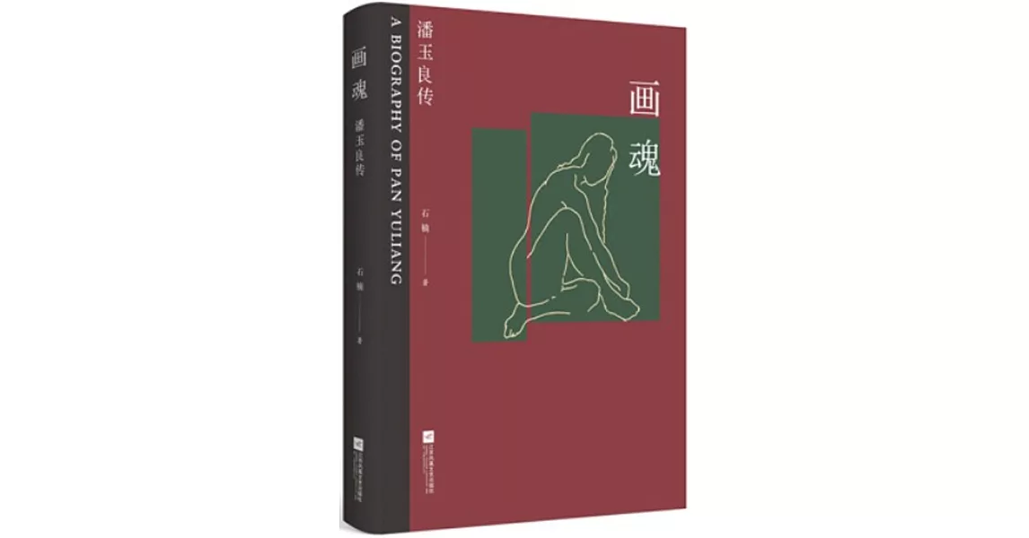 畫魂：潘玉良傳 | 拾書所