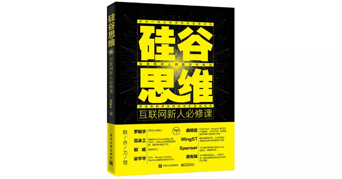 矽谷思維：互聯網新人必修課 | 拾書所