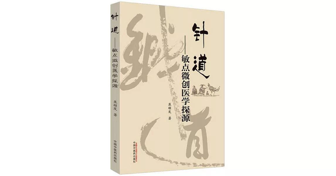 針道：敏點微創醫學探源 | 拾書所