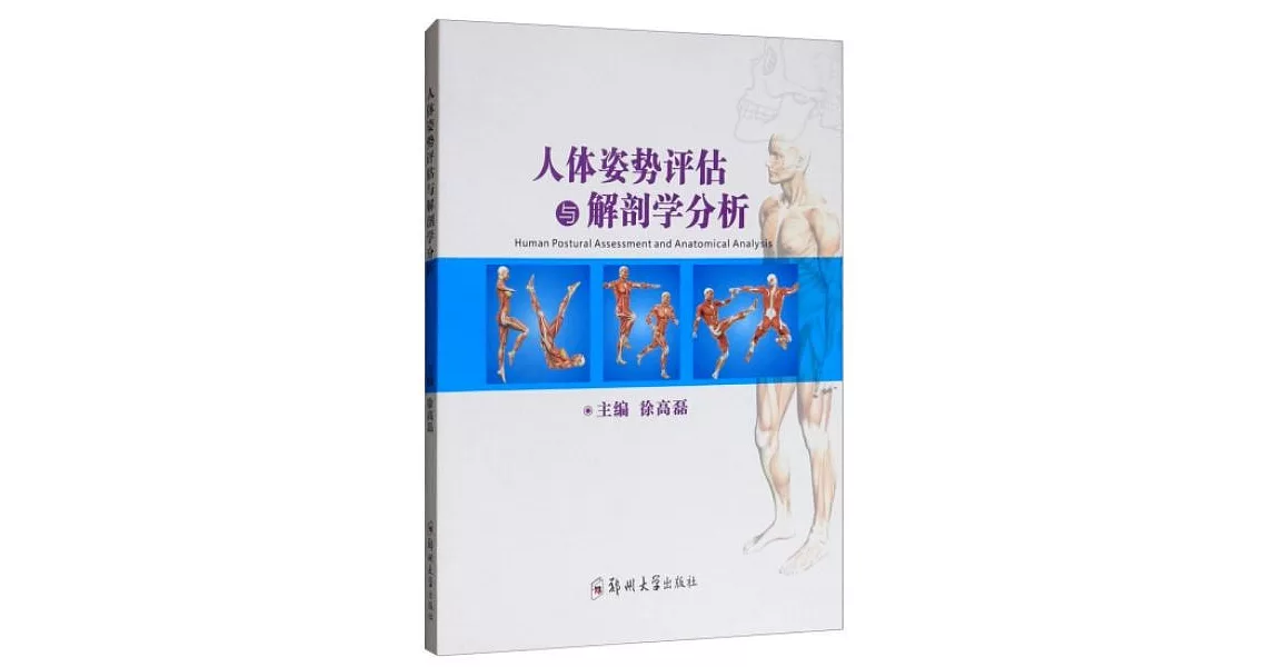 人體姿勢評估與解剖學分析 | 拾書所