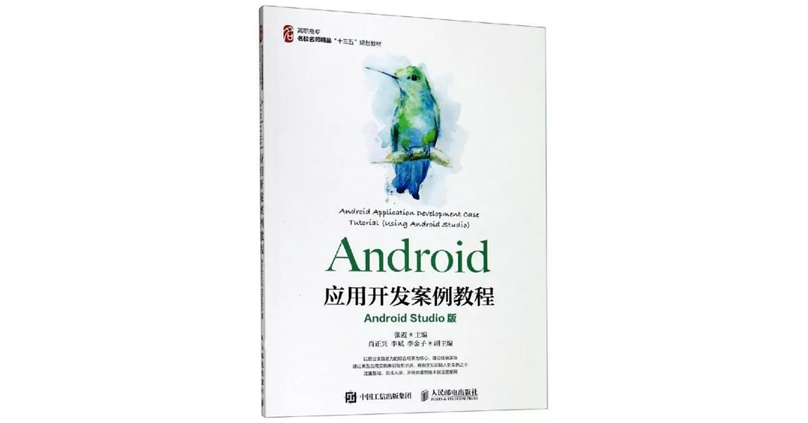 Android應用開發案例教程（Android Studio版） | 拾書所