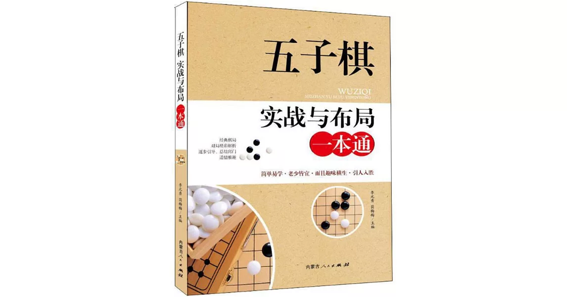 五子棋實戰與布局一本通 | 拾書所