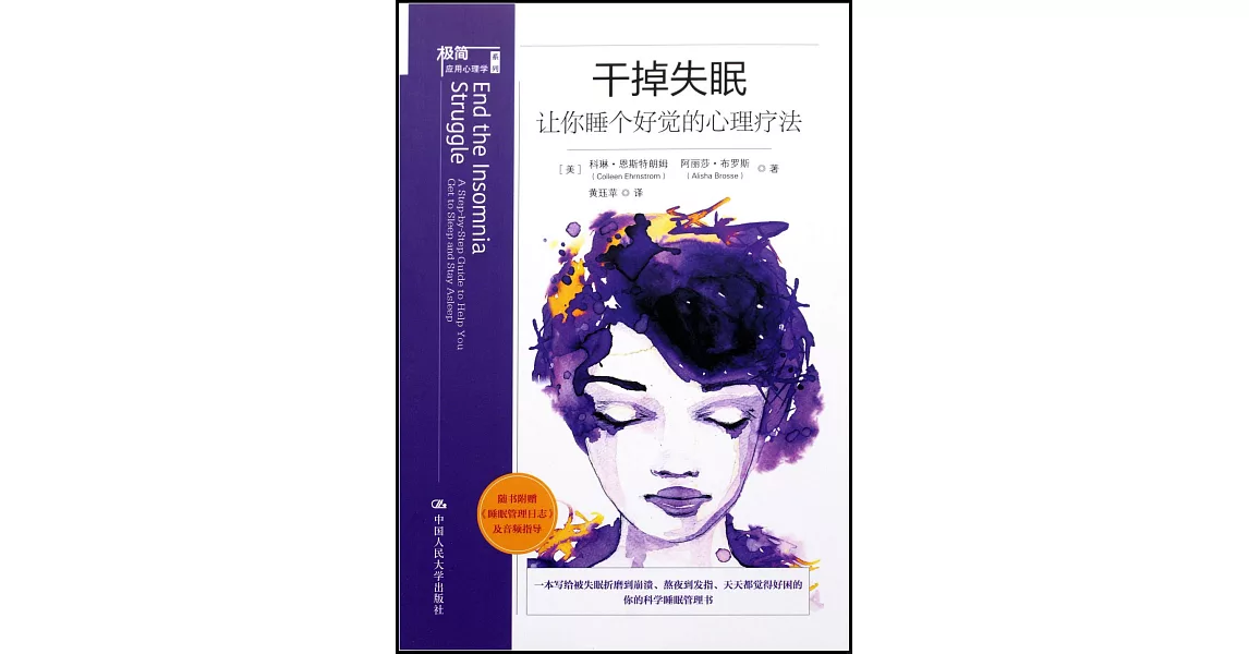 幹掉失眠：讓你睡個好覺的心理療法 | 拾書所