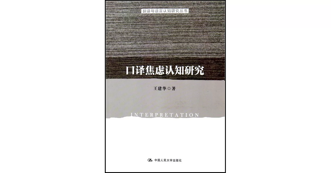 口譯焦慮認知研究 | 拾書所