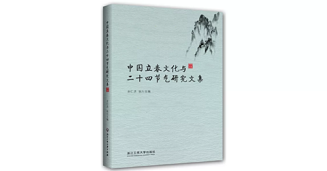 中國立春文化與二十四節氣研究文集 | 拾書所