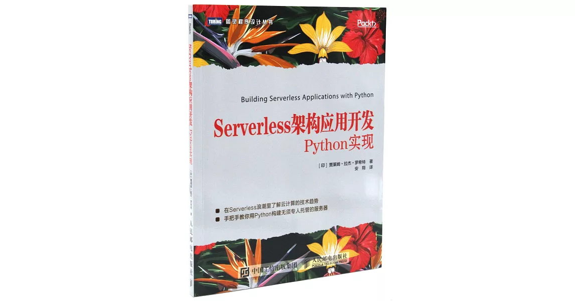 Serverless架構應用開發 Python實現 | 拾書所