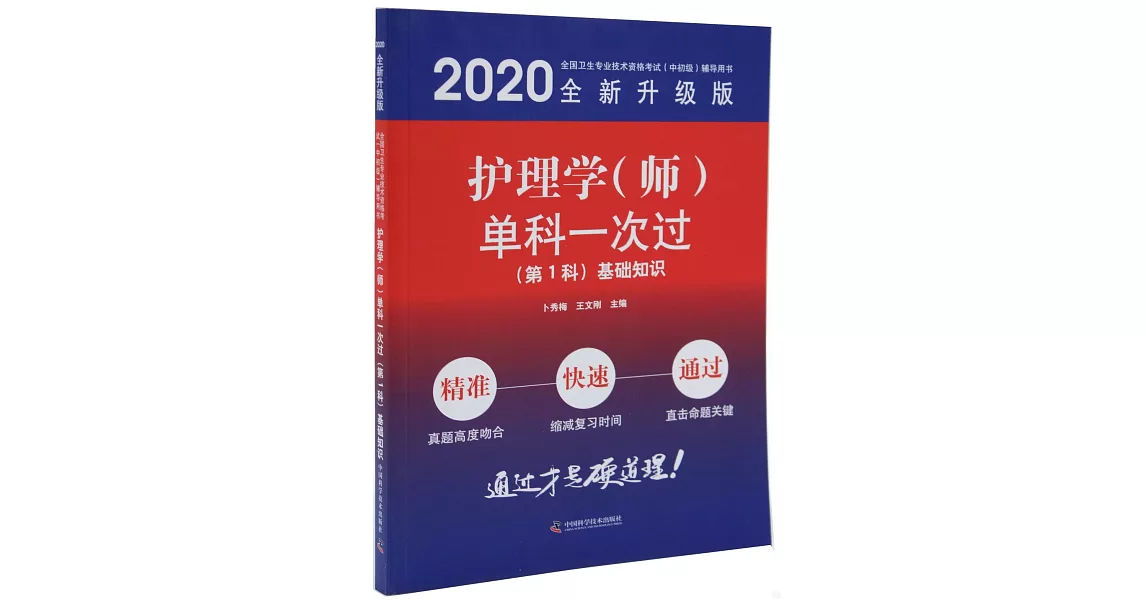 2020護理學（師）單科一次過：（第1科）基礎知識（全新升級版） | 拾書所