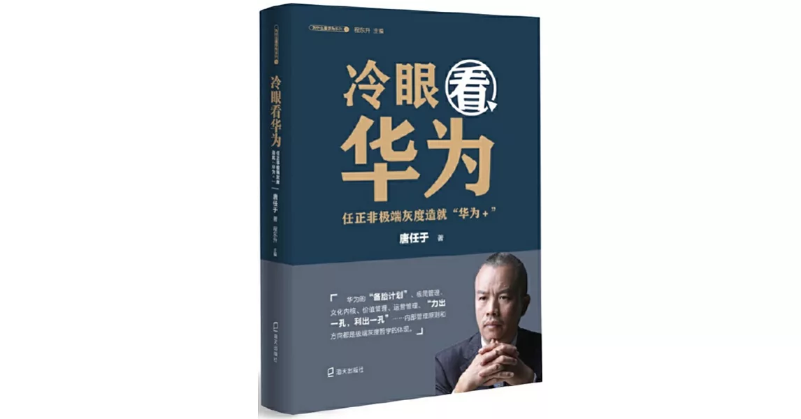 冷眼看華為：任正非極端灰度造就「華為+」 | 拾書所