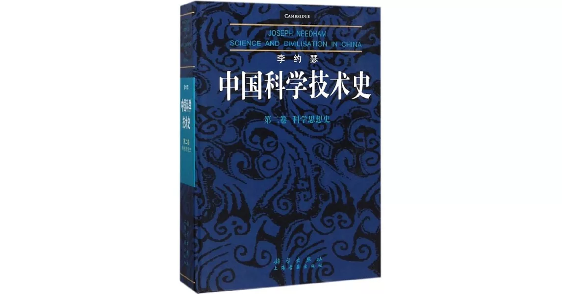 李約瑟中國科學技術史（第二卷）·科學思想史 | 拾書所