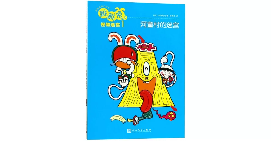 跳跳兔的怪物迷宮（1）：河童村的迷宮 | 拾書所