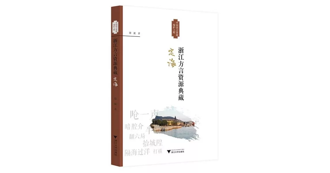 浙江方言資源典藏：定海 | 拾書所