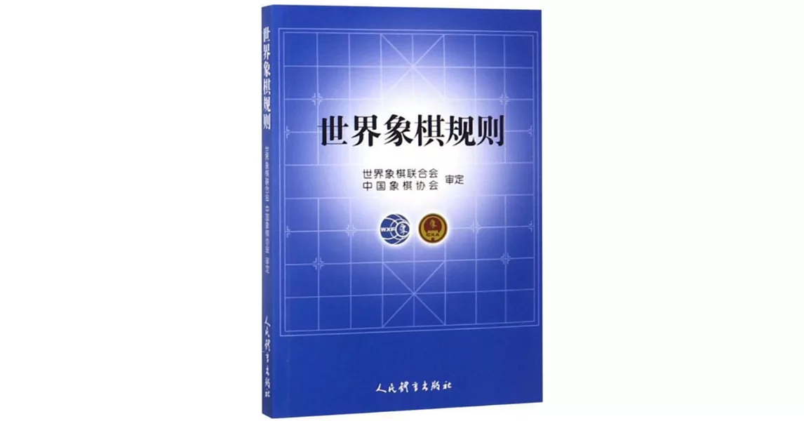 世界象棋規則 | 拾書所