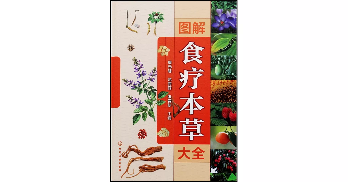 圖解食療本草大全 | 拾書所