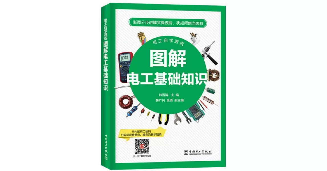 電工自學速成：圖解電工基礎知識 | 拾書所