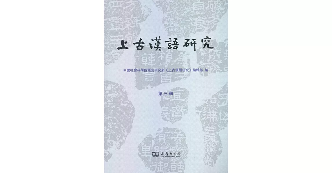 上古漢語研究（第三輯） | 拾書所