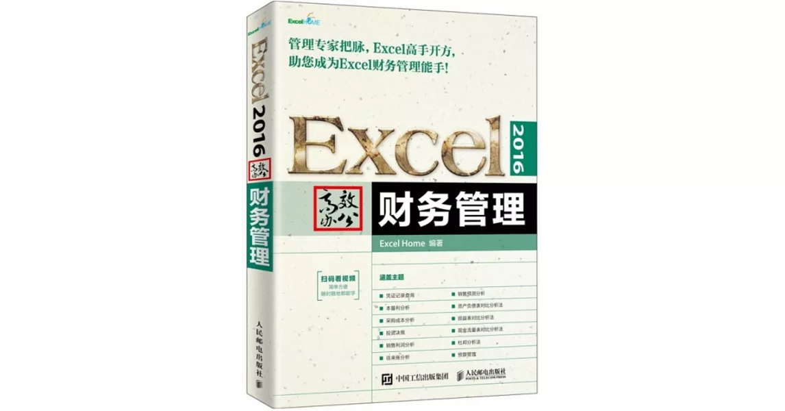 Excel 2016高效辦公：財務管理 | 拾書所