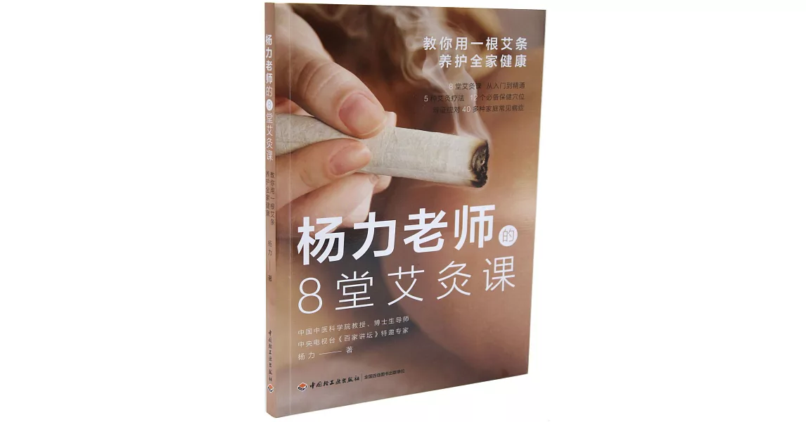 楊力老師的8堂艾灸課：教你用一根艾條養護全家健康 | 拾書所