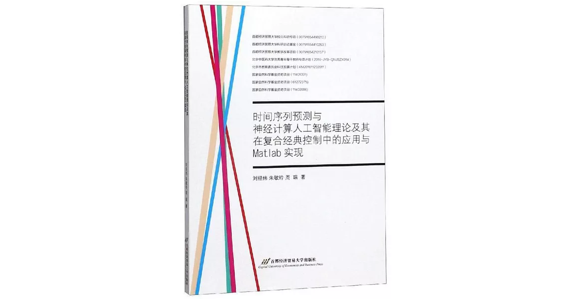 時間序列預測與神經計算人工智慧理論及其在複合經典控制中的應用與matlab實現 | 拾書所