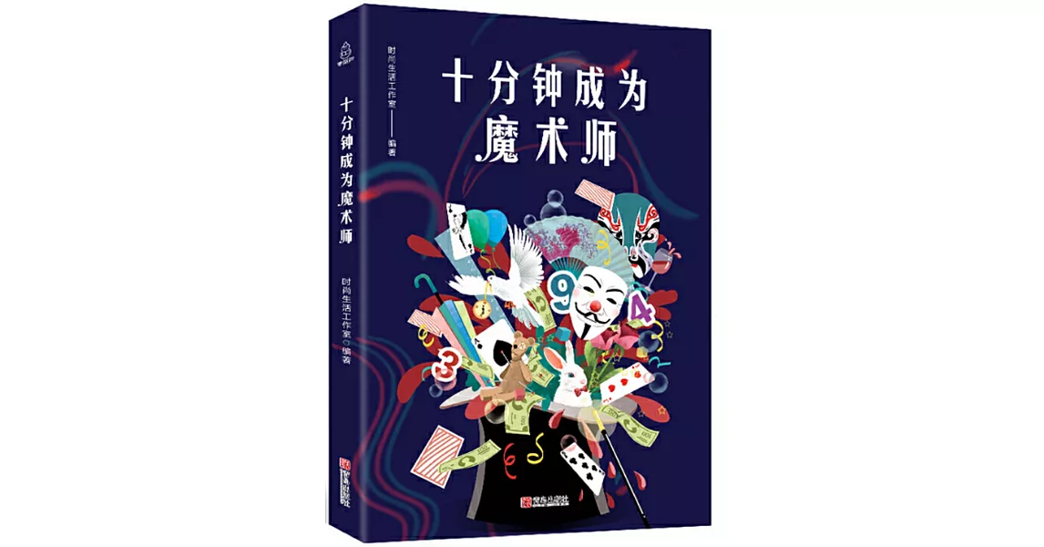 十分鐘成為魔術師 | 拾書所