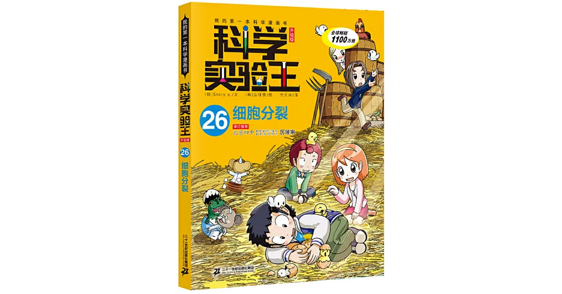 我的第一本科學漫畫書·科學實驗王升級版（26）：細胞分裂 | 拾書所