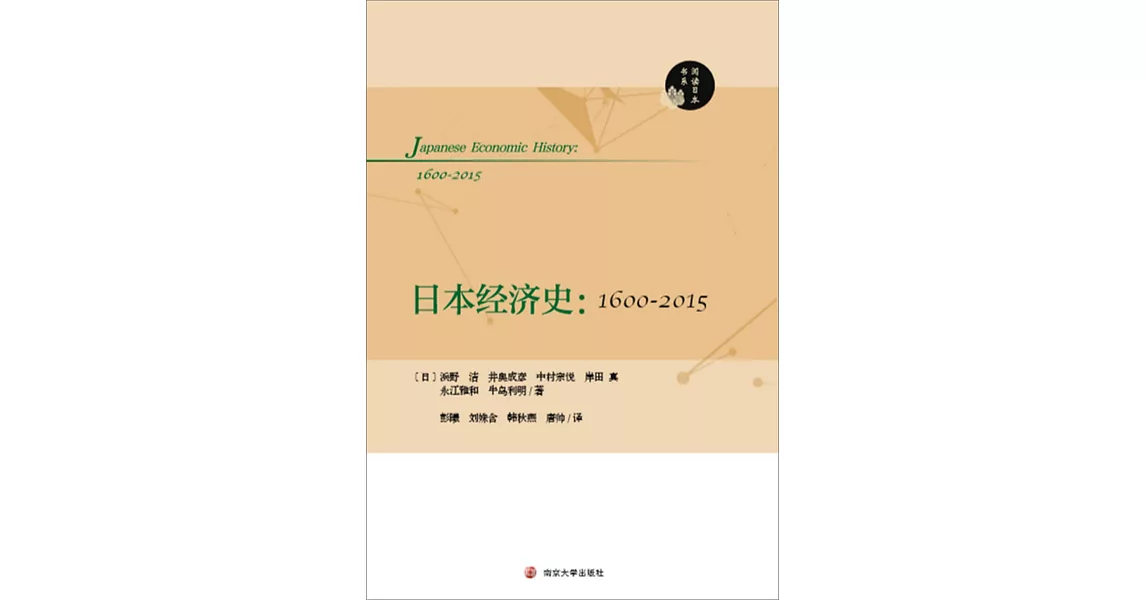 日本經濟史（1600-2015） | 拾書所