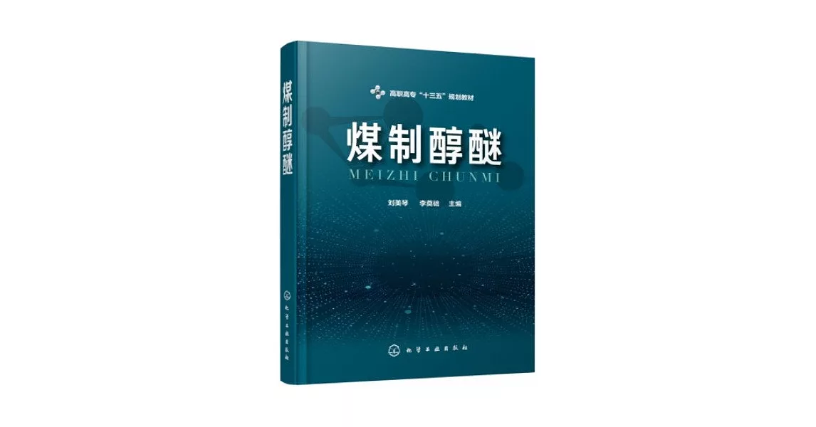 高職高專「十三五」規劃教材：煤制醇醚 | 拾書所