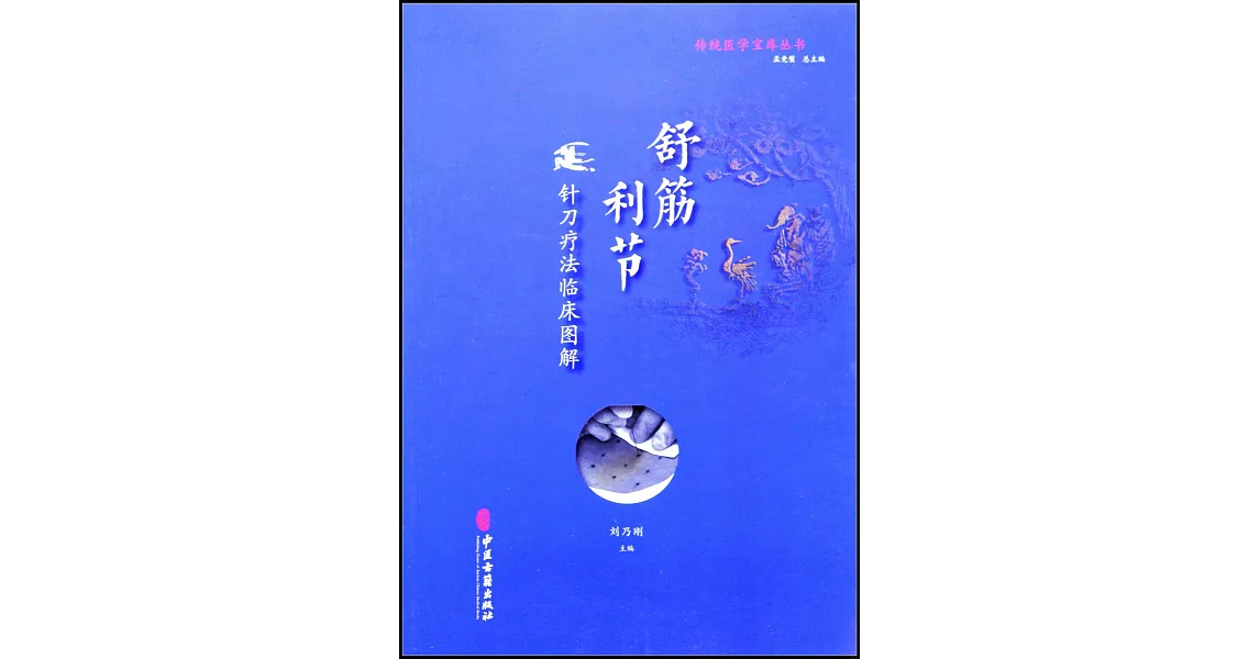 舒筋利節：針刀療法臨床圖解 | 拾書所