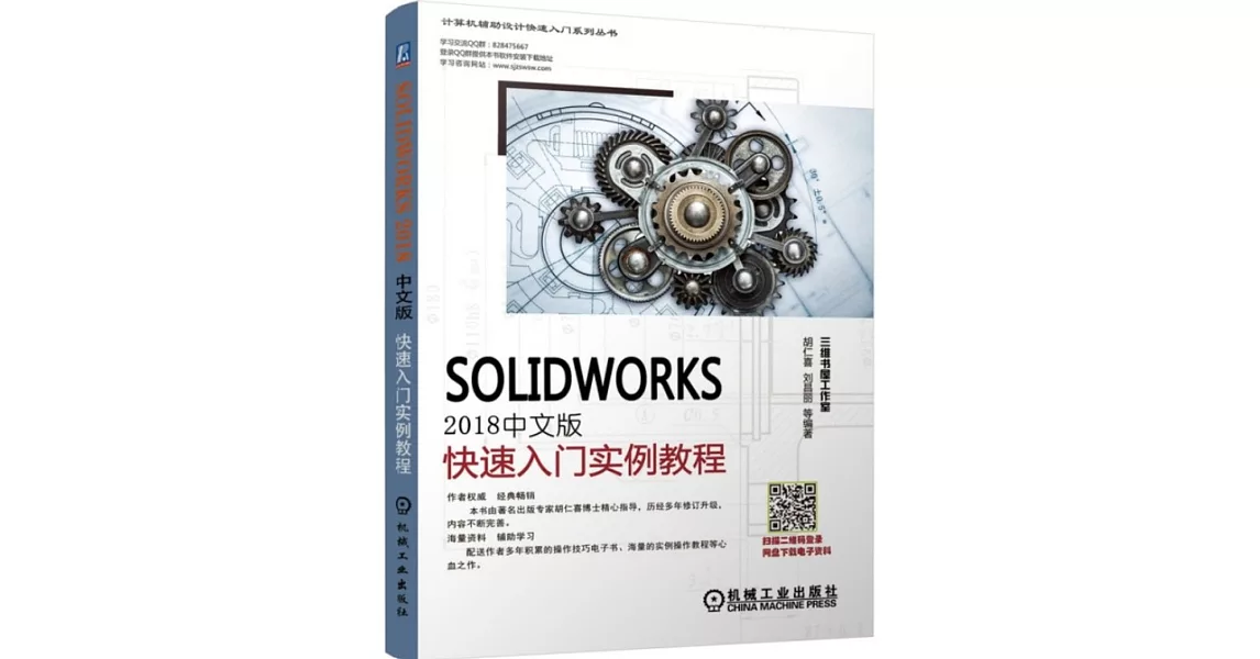 SolidWorks2018中文版快速入門實例教程 | 拾書所