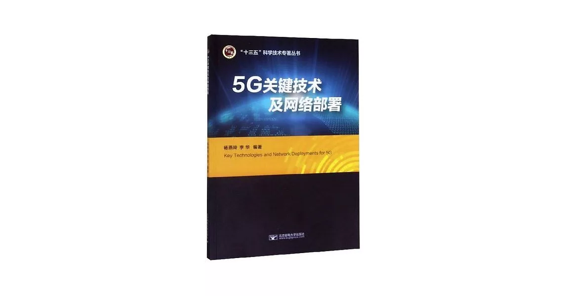 5G關鍵技術及網路部署 | 拾書所