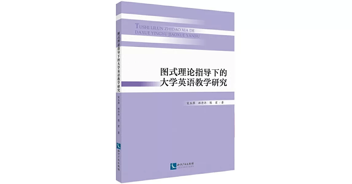 圖式理論指導下的大學英語教學研究 | 拾書所