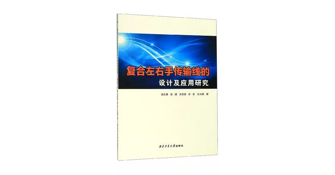 複合左右手傳輸線的設計及應用研究 | 拾書所