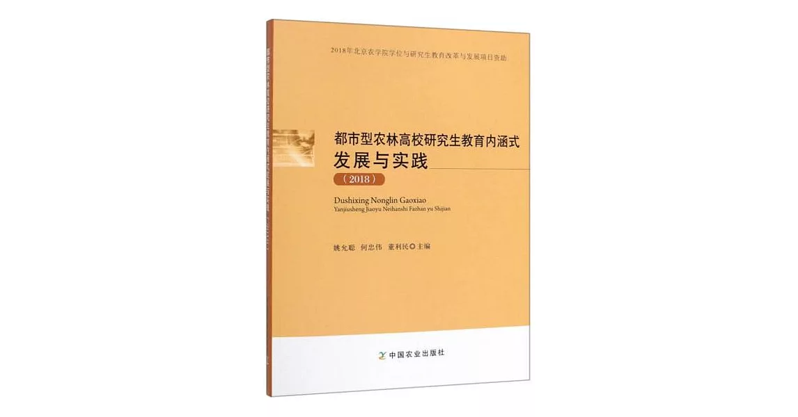 都市型農林高校研究生教育內涵式發展與實踐（2018） | 拾書所