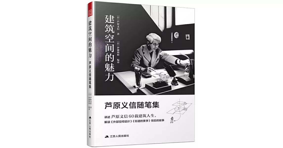 建築空間的魅力：蘆原義信隨筆集 | 拾書所